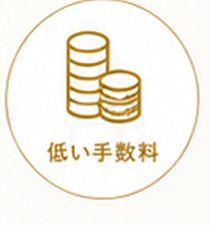 低い手数料