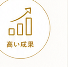 高い成果
