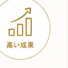高い成果