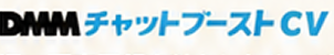 DMM チャットブースト CV