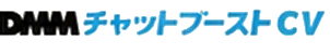 DMM チャットブースト CV